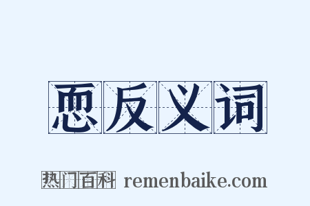 恧反义词是什么意思的图片